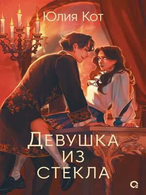 cover image of Девушка из стекла